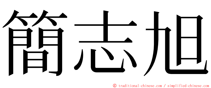 簡志旭 ming font