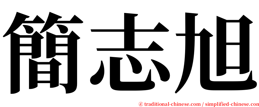 簡志旭 serif font