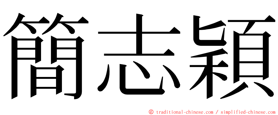 簡志穎 ming font