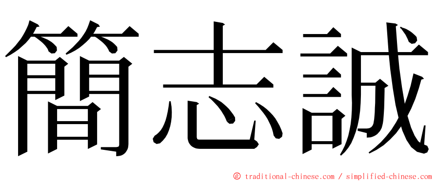 簡志誠 ming font