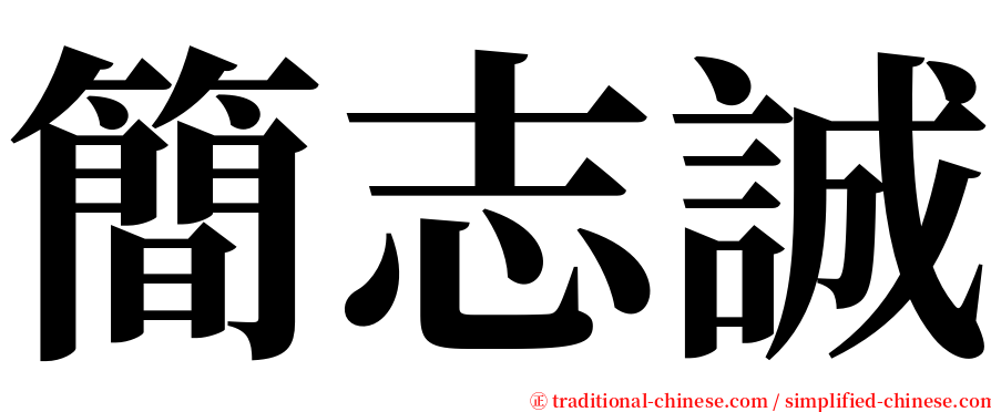 簡志誠 serif font