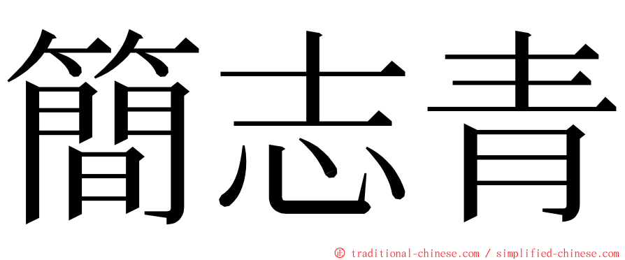 簡志青 ming font