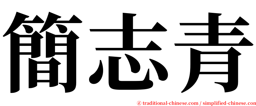 簡志青 serif font
