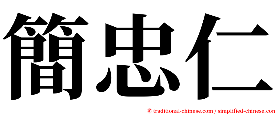 簡忠仁 serif font