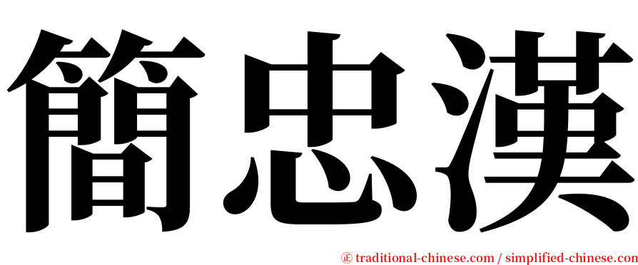 簡忠漢 serif font