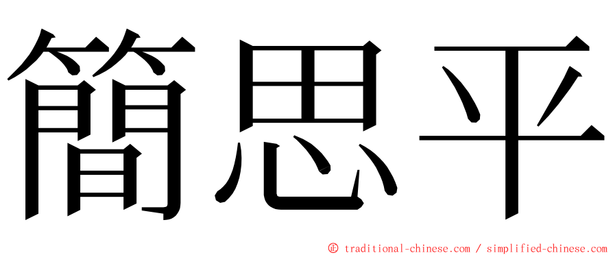 簡思平 ming font