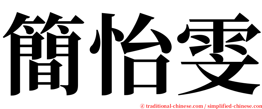 簡怡雯 serif font