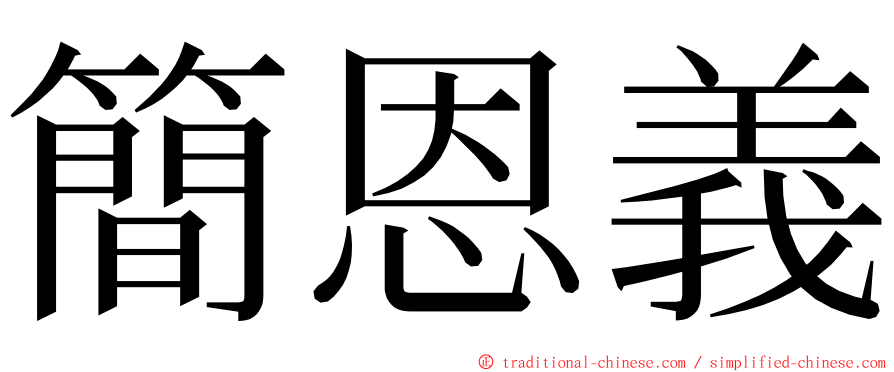 簡恩義 ming font