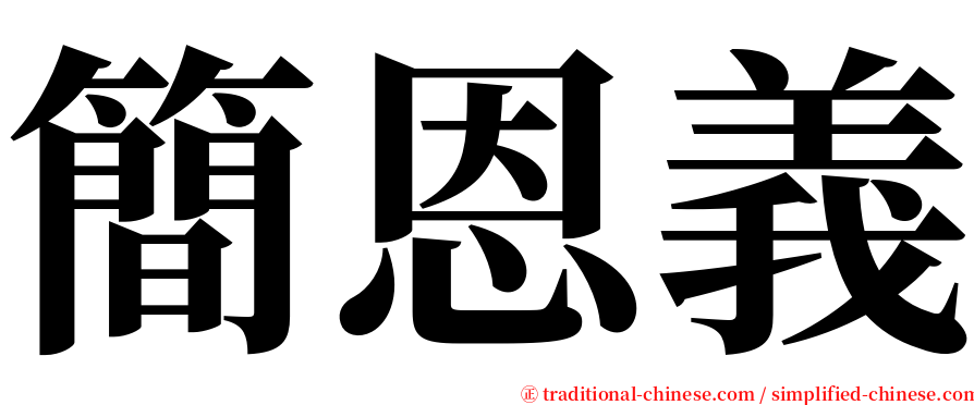 簡恩義 serif font