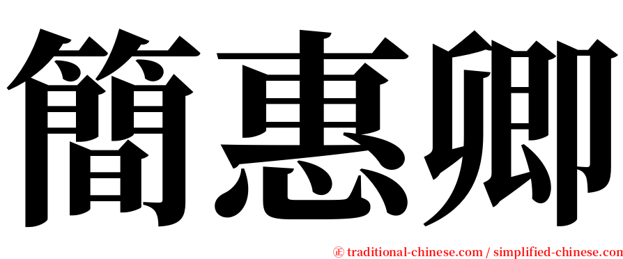 簡惠卿 serif font