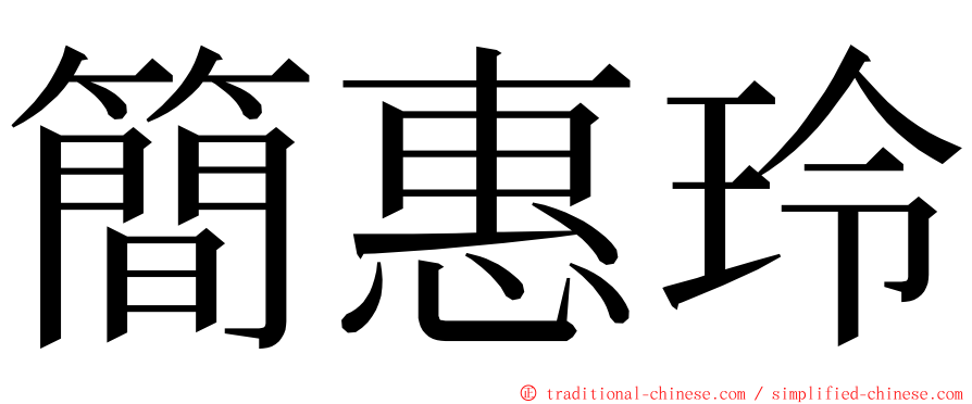 簡惠玲 ming font