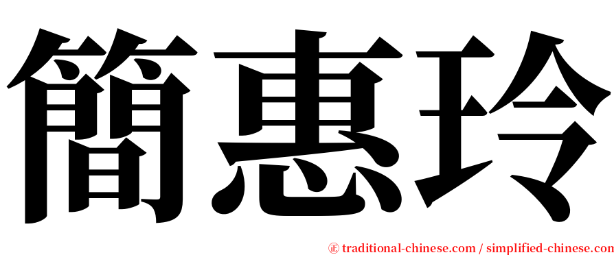 簡惠玲 serif font