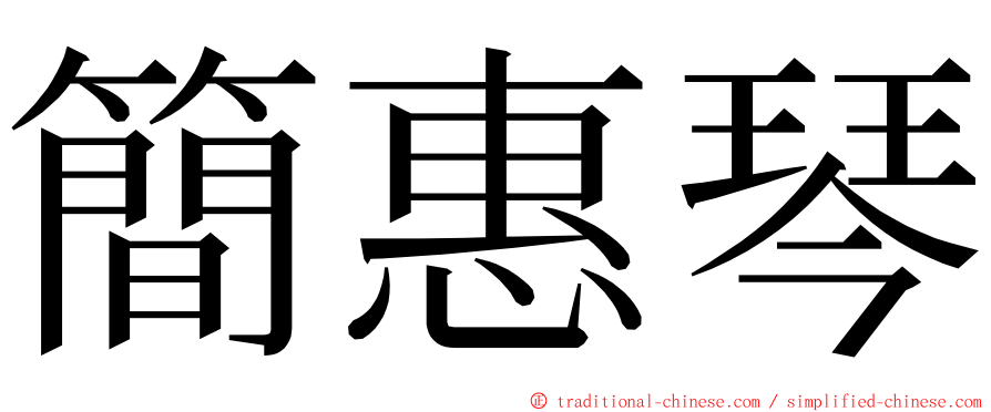 簡惠琴 ming font