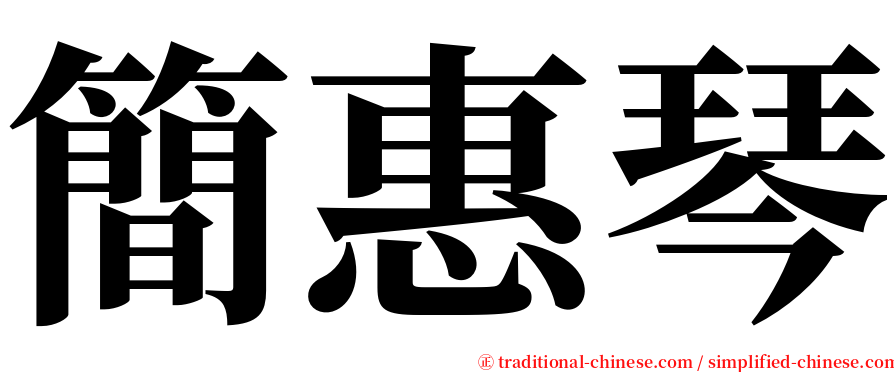 簡惠琴 serif font