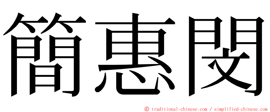 簡惠閔 ming font