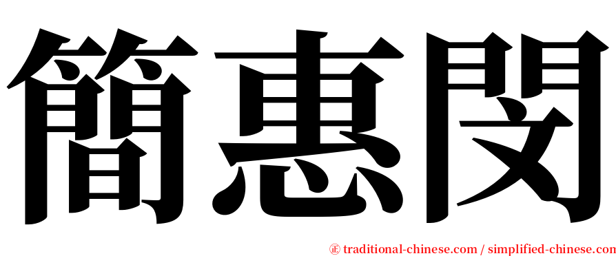 簡惠閔 serif font