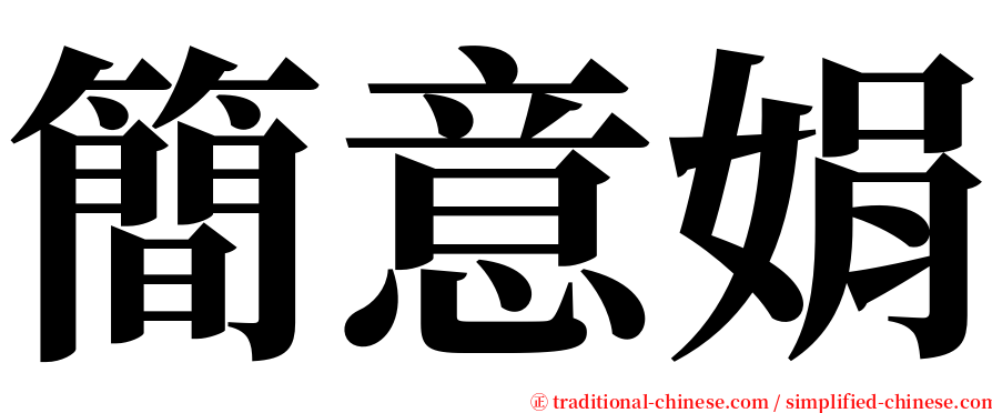 簡意娟 serif font