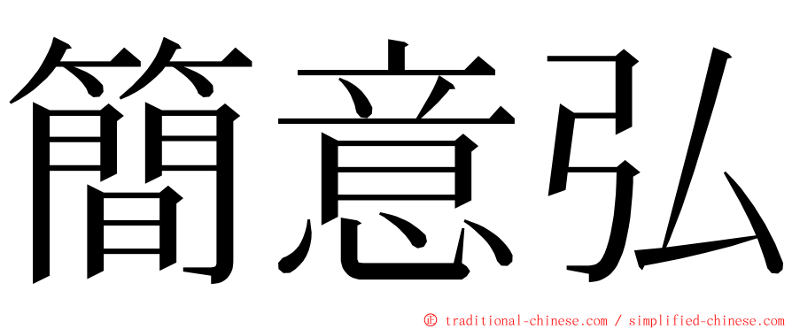 簡意弘 ming font