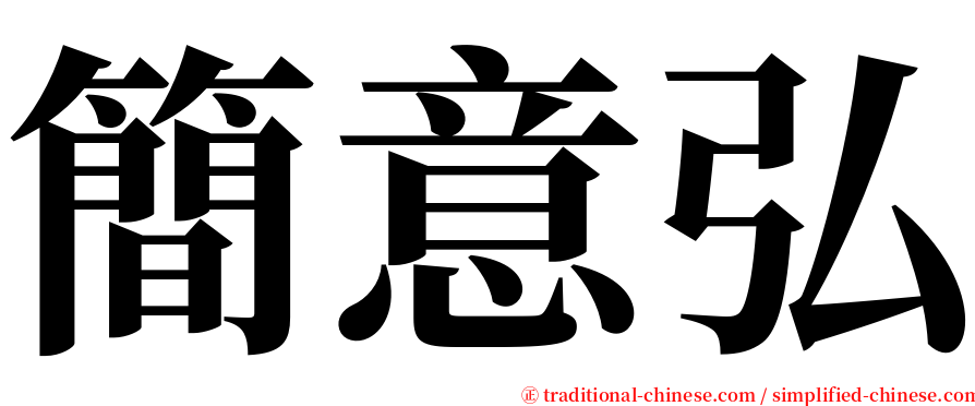 簡意弘 serif font