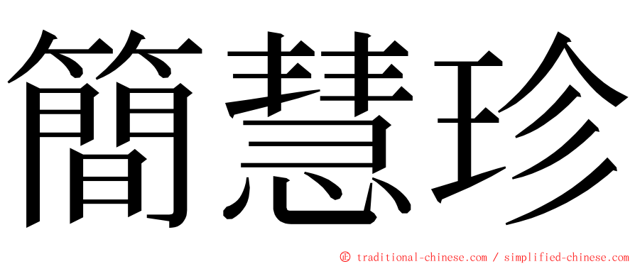 簡慧珍 ming font