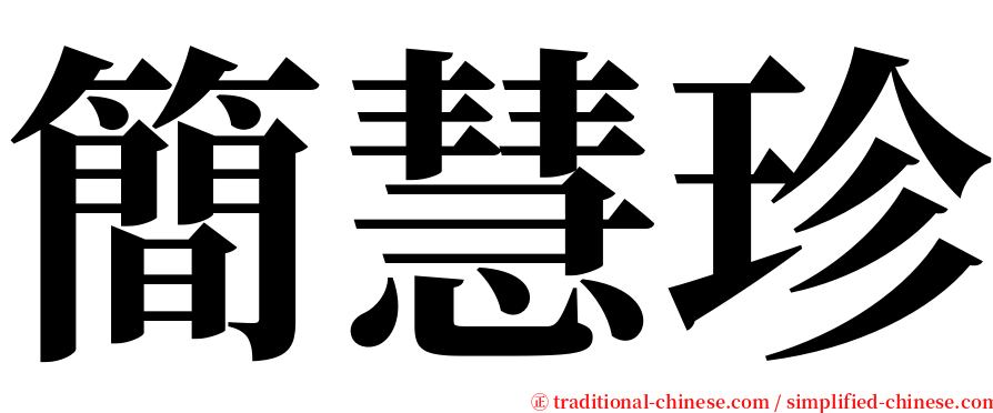 簡慧珍 serif font