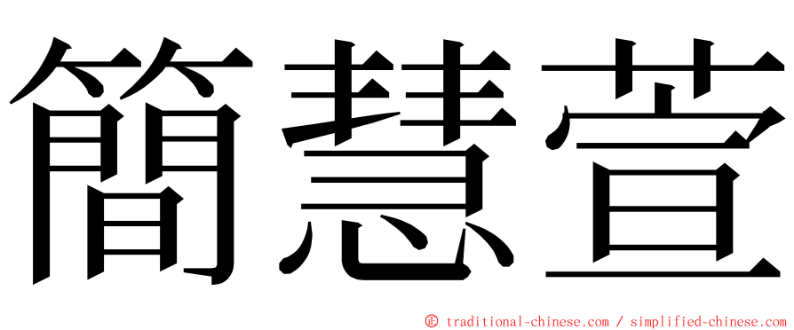 簡慧萱 ming font