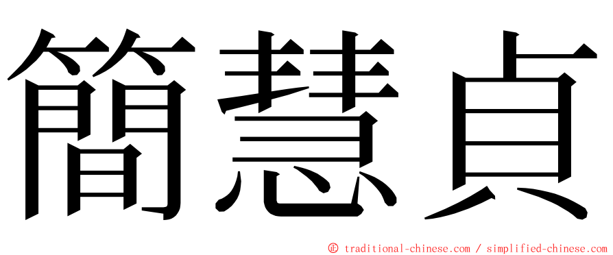 簡慧貞 ming font