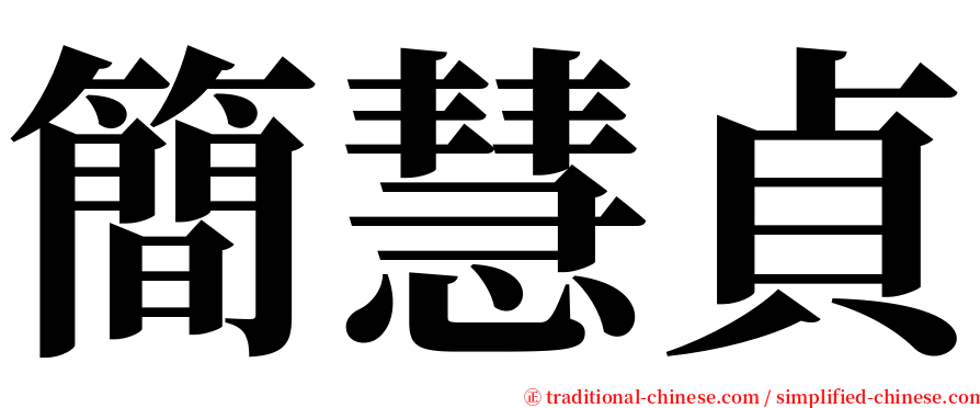 簡慧貞 serif font