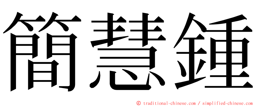 簡慧鍾 ming font