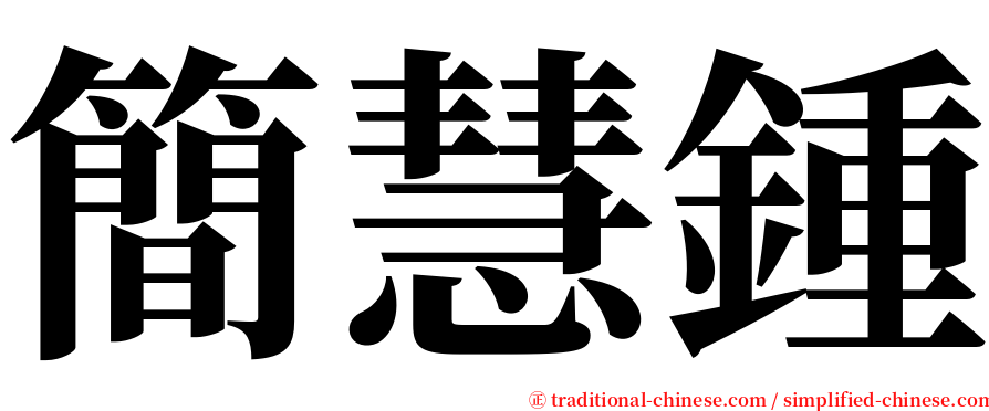 簡慧鍾 serif font