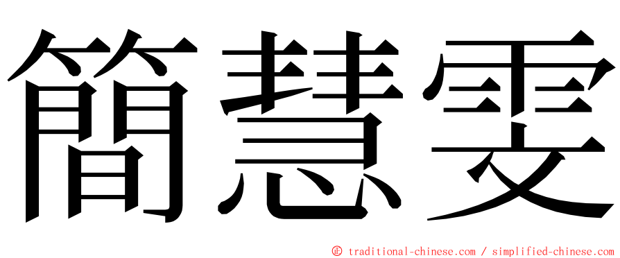 簡慧雯 ming font