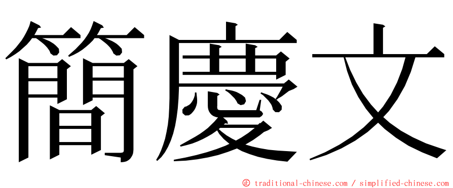 簡慶文 ming font