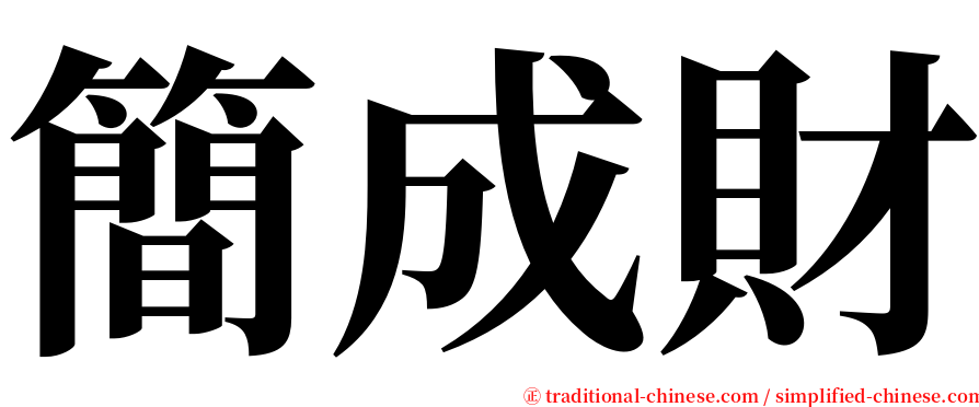 簡成財 serif font