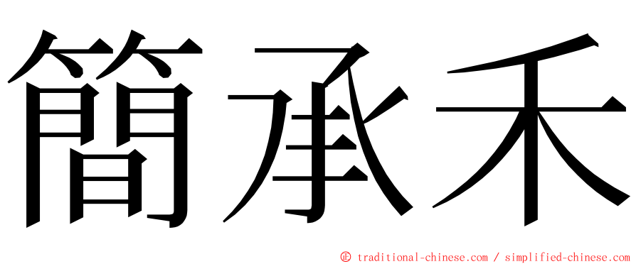 簡承禾 ming font