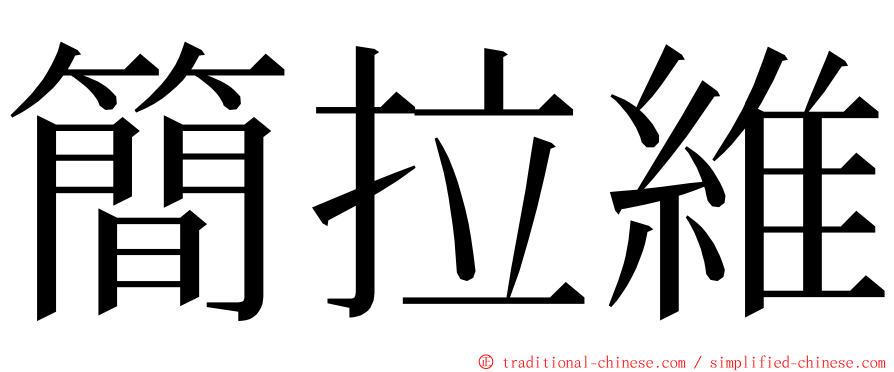 簡拉維 ming font