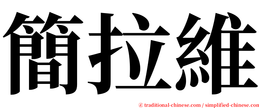 簡拉維 serif font