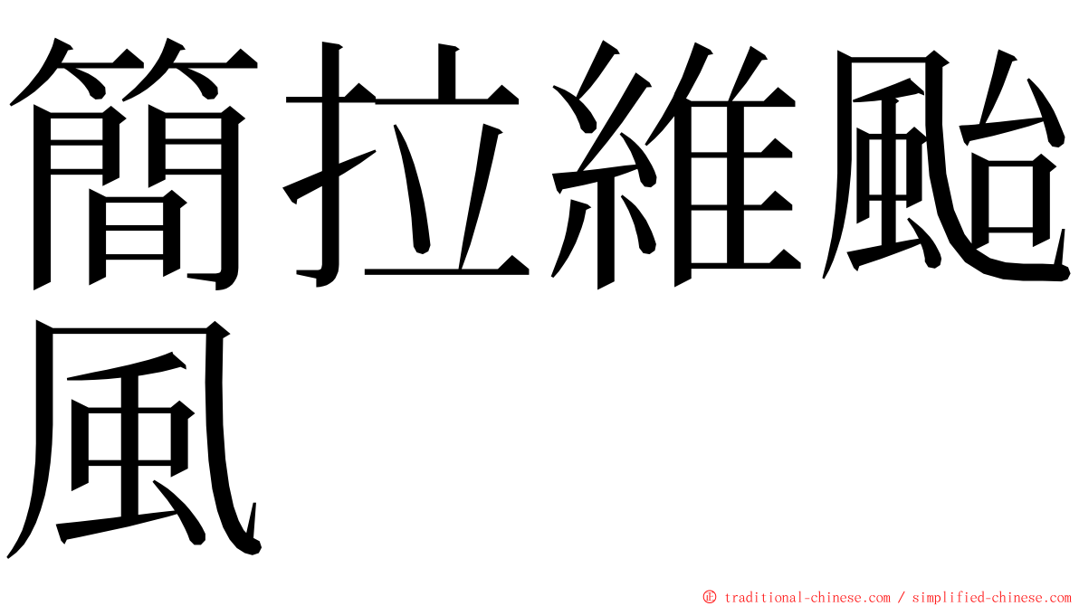 簡拉維颱風 ming font