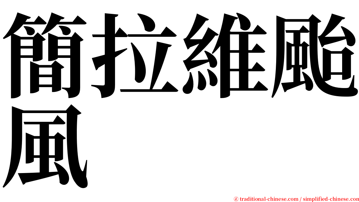 簡拉維颱風 serif font