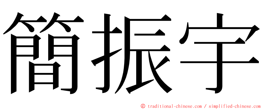 簡振宇 ming font