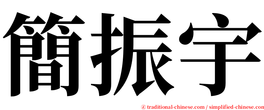 簡振宇 serif font