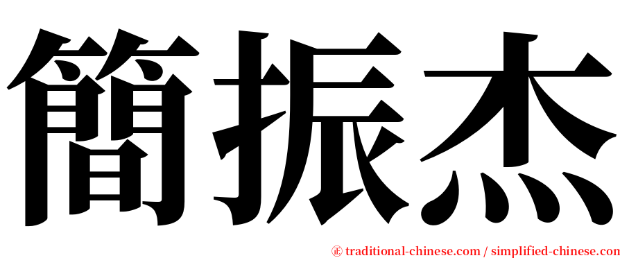 簡振杰 serif font