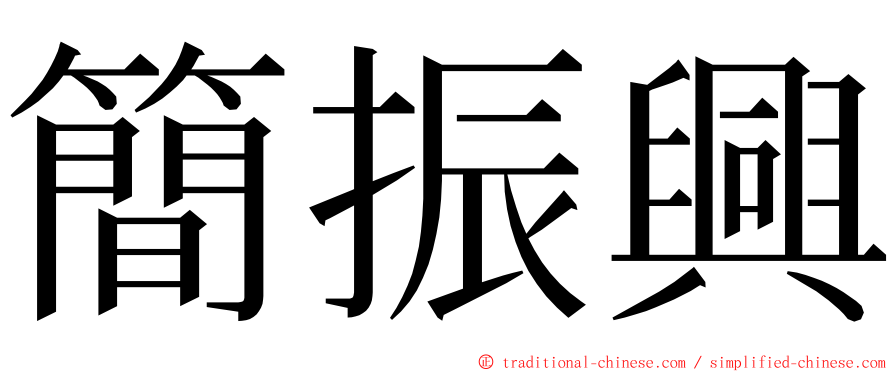 簡振興 ming font