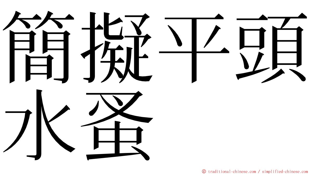 簡擬平頭水蚤 ming font