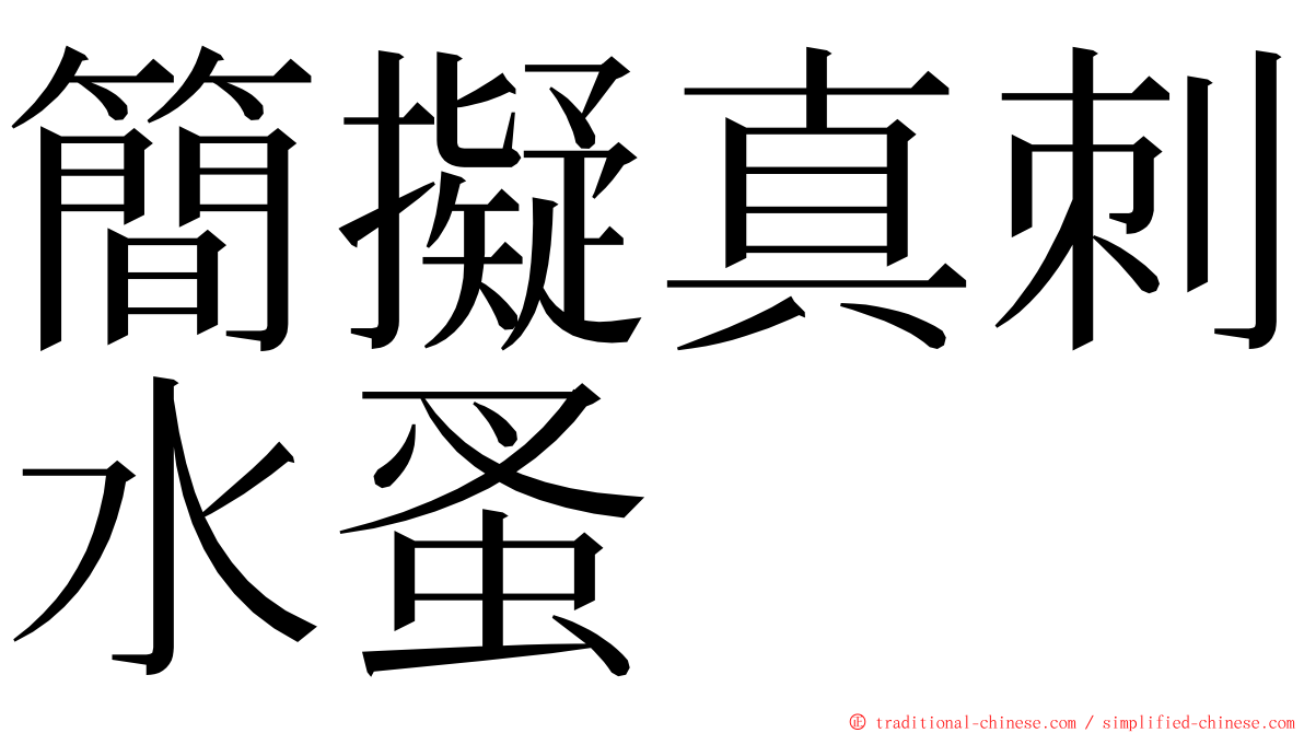 簡擬真刺水蚤 ming font