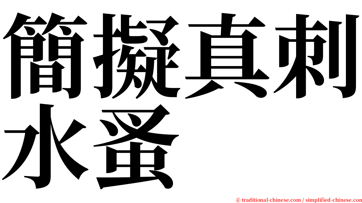 簡擬真刺水蚤 serif font