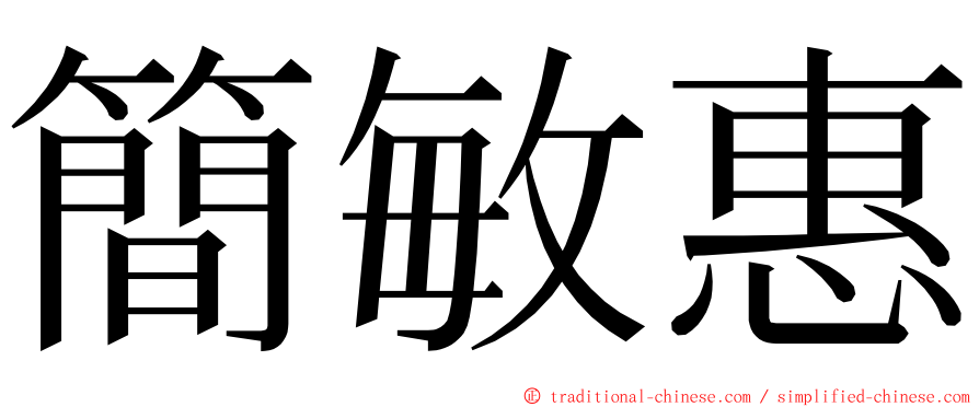 簡敏惠 ming font