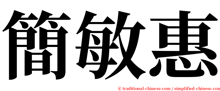 簡敏惠 serif font