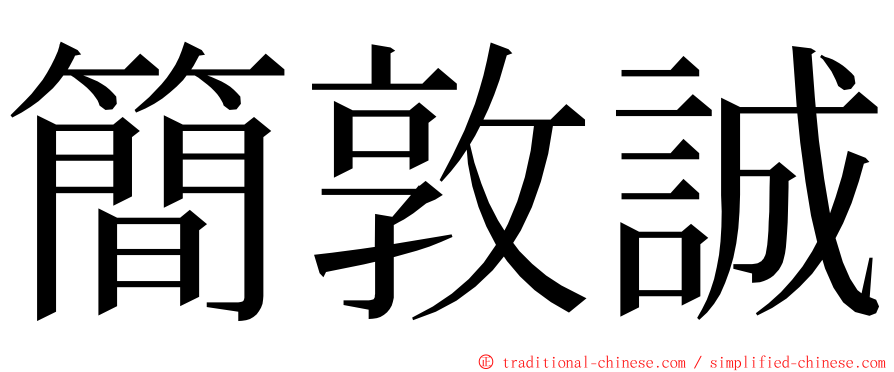 簡敦誠 ming font