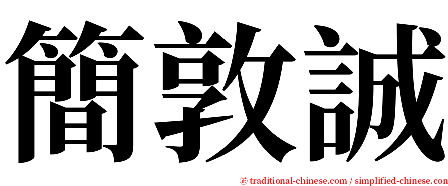 簡敦誠 serif font