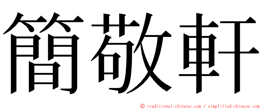 簡敬軒 ming font